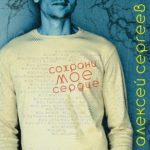 Алексей Сергеев. Альбом: Сохрани моё сердце. 2012 год