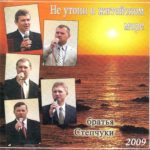 Братья Степчуки. Альбом: Не Утони В Житeйском Море. 2009 год