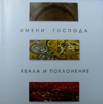Церковь Слово Истины. Альбом: Имени Господа. 2003 год