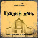 Церковь Спасение. Альбом: Каждый день. 2011 год