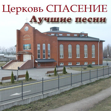 Церковь Спасение. Альбом: Лучшие песни. 2008 год