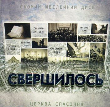 Церква Спасіння. Альбом mp3 Свершилось. 2012 год