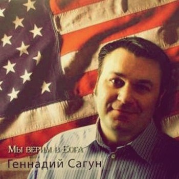 Геннадий Сагун. Альбом: Мы верим в Бога
