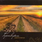 группа Русавуки. Альбом: Дорога счастья. 2009 год
