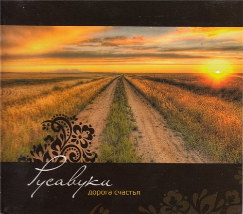 группа Русавуки. Альбом: Дорога счастья. 2009 год