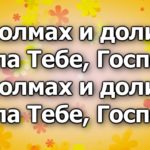 Хвала Тебе Господь (Караоке)
