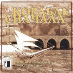 Игорь Резников. Альбом: Корабль сначала. 2010 год
