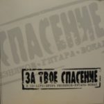 Игорь Резников. Альбом: За твое спасение. 2005 год