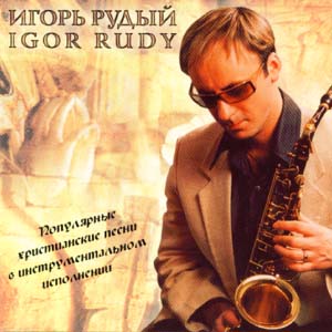 Игорь Рудый и Марк Базaлев. Альбом: Мосты любви. 2005 год