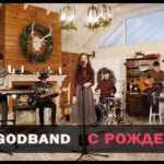 InstalGod band — C Рождеством!