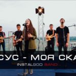 InstalGod band — Иисус — моя скала