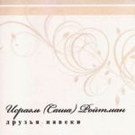 Исраэль Ройтман. Альбом: Друзья навеки. 2010 год
