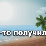 Как-то получилось, что сошлись дороги