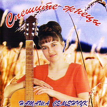 Наташа Семенчук. Альбом: Спешите жнецы