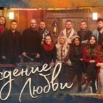 New Beginnings Church — Рождение Любви