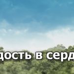 Радость в сердце у праведника