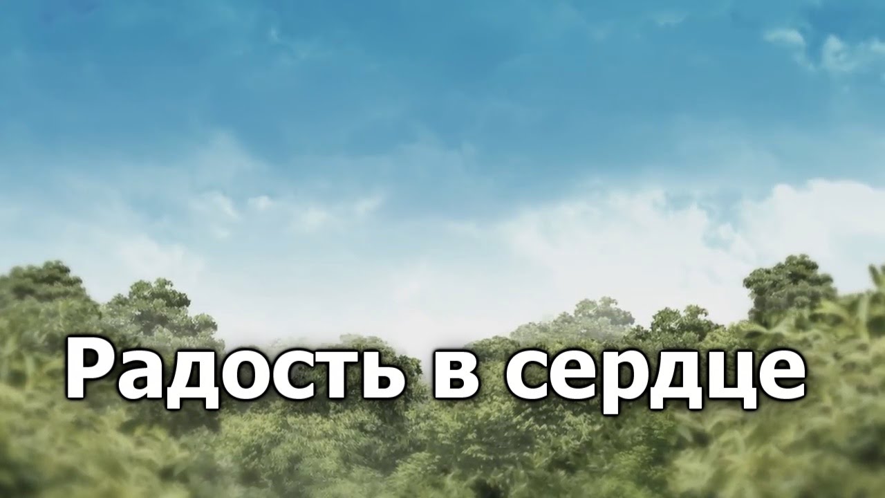Радость в сердце у праведника