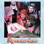 Радостная весть. Сборник Рождественских песен