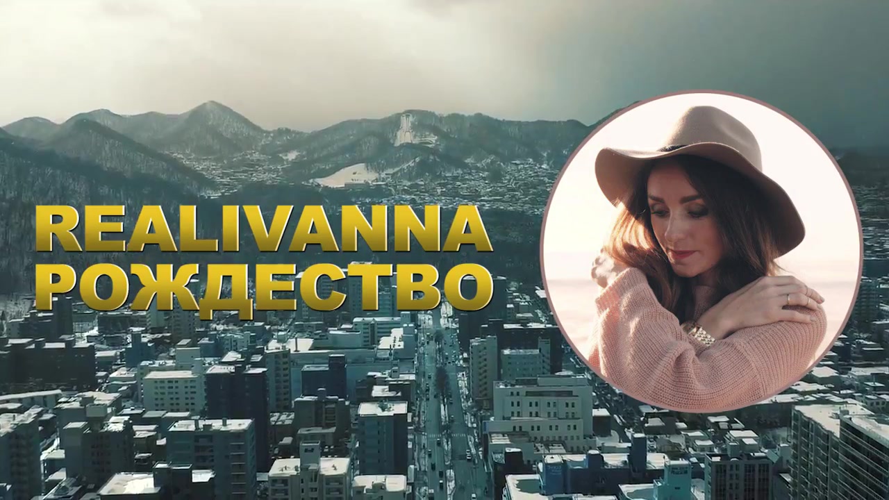 RealIvanna — Рождество