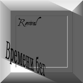 Revival. Альбом: Времени бег. 2000 год