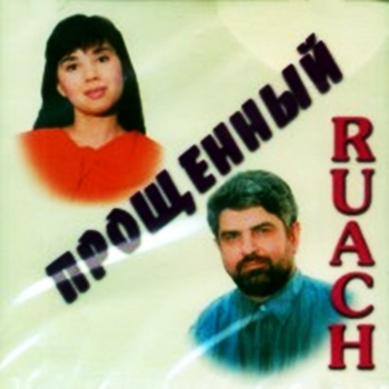 Ruach. Альбом: Прощенный
