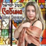 Сабина. Альбом: Шма Исраэль. 2005 год