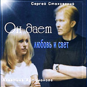 Сергей Стаховский и Алевтина Артамонова. Альбом: Он дает любовь и свет