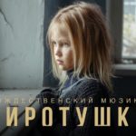 Сиротушка — Рождественский мюзикл