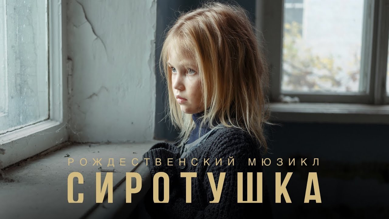 Сиротушка — Рождественский мюзикл