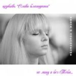 Слово Благодати. Альбом: Не могу я без Тебя. 2009 год