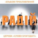 Слово Благодати. Альбом: Радій