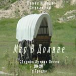Павел и Люда Стрелковы. Альбом: Мир в Долине. 2007 год