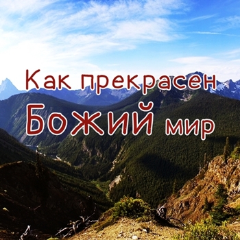 Марина Горн и Евгений Сухушин. Альбом: Как прекрасен Божий мир