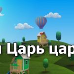 Ты — Царь царей, победитель Иисус