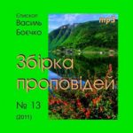 Василь Боєчко. Збірка проповідей mp3. 13