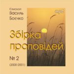 Василь Боєчко. Збірка проповідей mp3 2