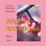 Василь Боєчко. Збірка проповідей mp3. 6