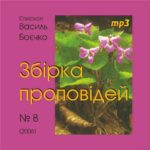 Василь Боєчко. Збірка проповідей mp3. 8