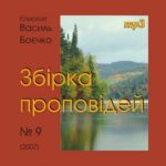 Василь Боєчко. Збірка проповідей mp3. 9