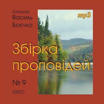 Василь Боєчко. Збірка проповідей mp3. 9