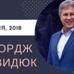 Джордж Давидюк — 5 виправдовувань, щоб уникнути Божого призиву