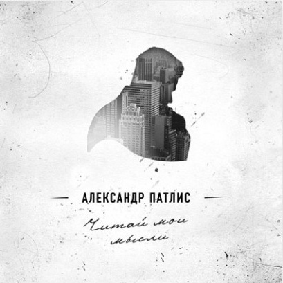 Александр Патлис. Альбом: Читай мои мысли. 2011 год