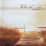 Анна Пиркова. Альбом: Свет любви. 2004 год