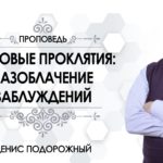 Денис Подорожный — Родовые проклятия: разоблачение заблуждений