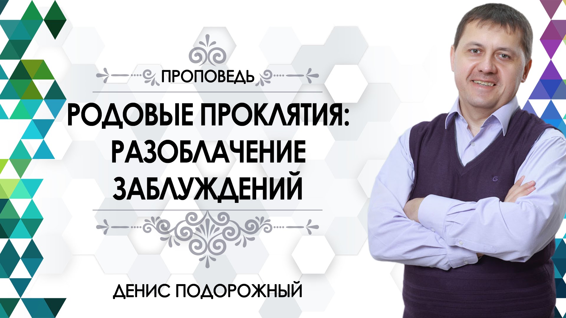 Денис Подорожный — Родовые проклятия: разоблачение заблуждений