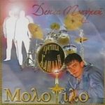 Денис Попурей. Альбом: Молотило. 2010 год