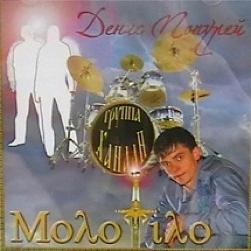Денис Попурей. Альбом: Молотило. 2010 год