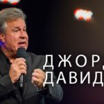 Джордж Давидюк