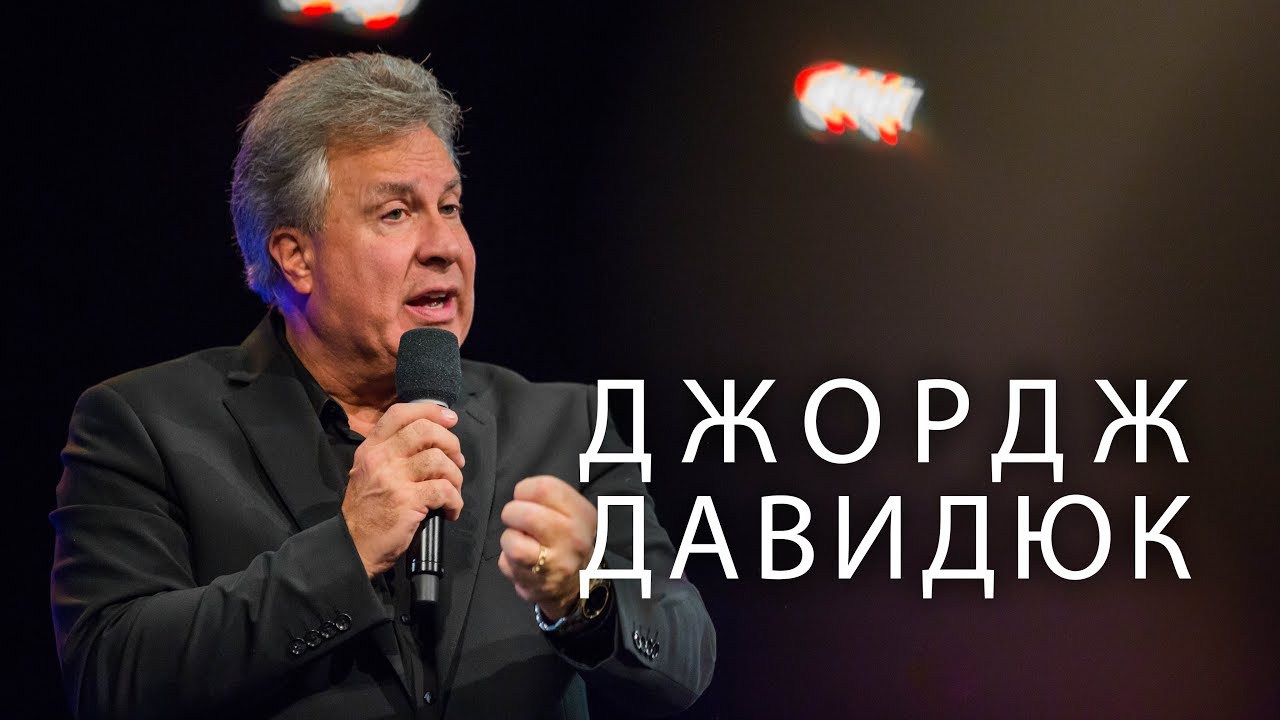 Джордж Давидюк