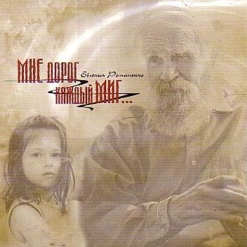 Евгения Романенко. Альбом: Мне дорог каждый миг